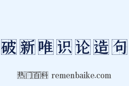 破新唯识论造句是什么意思的图片